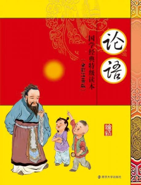 國(guó)學(xué)經(jīng)典特級(jí)讀本（全彩注音版）·論語(yǔ)