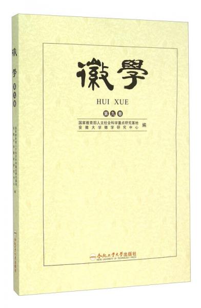 徽學（第9卷）