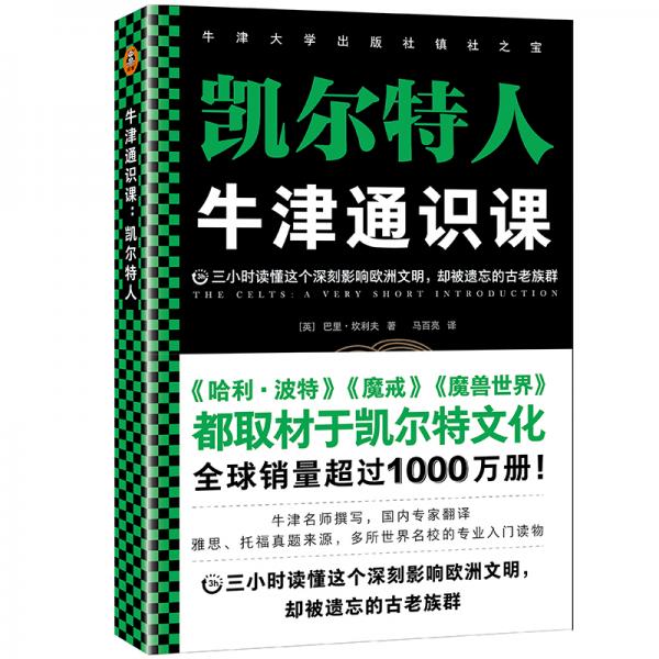 牛津通识课：凯尔特人（《哈利·波特》取材于凯尔特文化。）