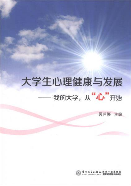 大学生心理健康与发展：我的大学，从“心”开始