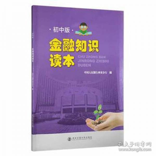 金融知識(shí)讀本(初中版)