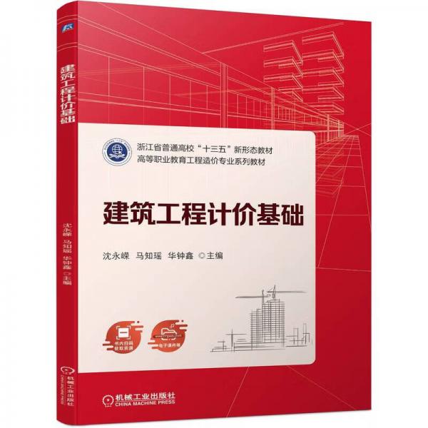 建筑工程計(jì)價(jià)基礎(chǔ)