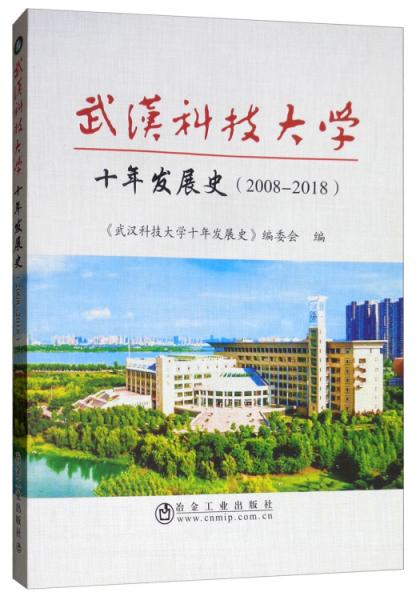 武汉科技大学十年发展史（2008-2018）