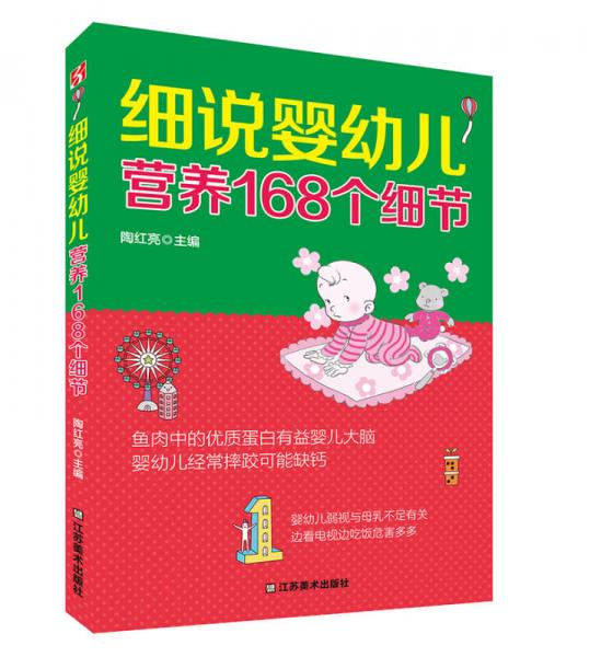 細(xì)說嬰幼兒營養(yǎng)168個細(xì)節(jié)