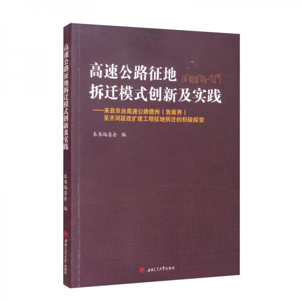 高速公路征地拆遷模式創(chuàng)新及實(shí)踐——來自京臺(tái)高速德州（魯冀界）至齊河段改擴(kuò)建工程征地拆遷的積極探索