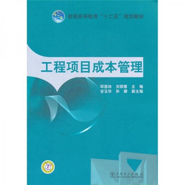 工程項(xiàng)目成本管理