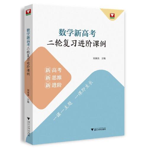 数学新高考二轮复习进阶课例