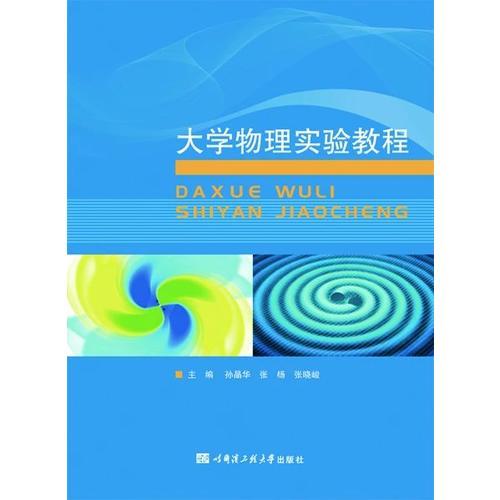 大學物理實驗教程