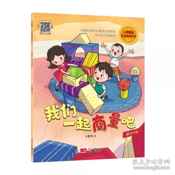 我們一起商量吧 心理健康·兒童逆商培養(yǎng)繪本
