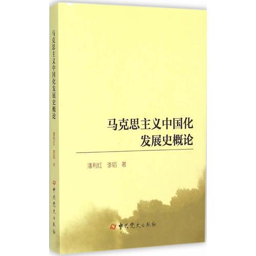 馬克思主義中國化發(fā)展史概論