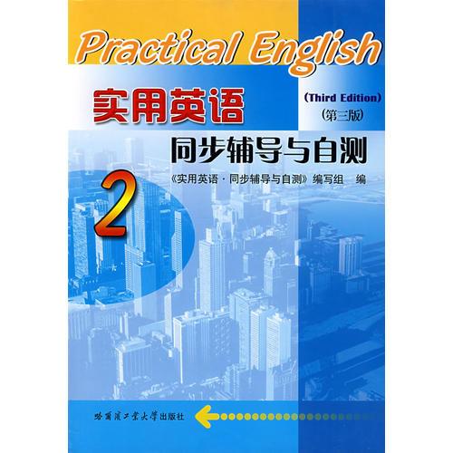 實(shí)用英語同步輔導(dǎo)與自測(cè)2（第三版）