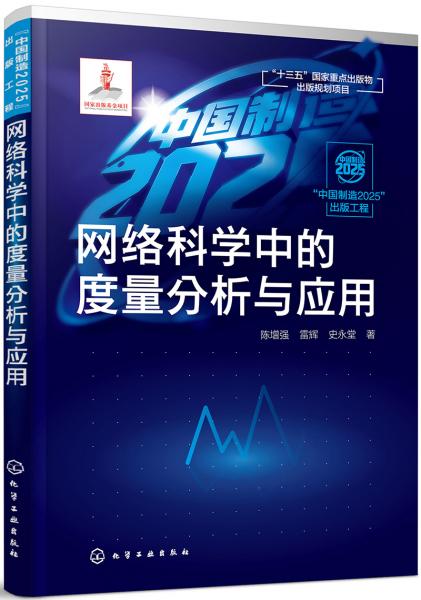 “中國制造2025”出版工程--網(wǎng)絡(luò)科學(xué)中的度量分析與應(yīng)用