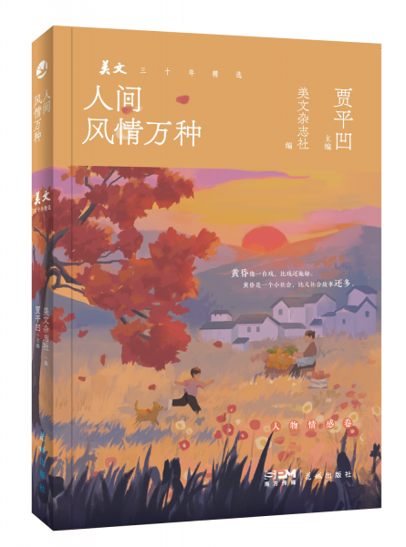 人間風(fēng)情萬種 （人詩意地棲居在大地上，好的散文則是一幅人間風(fēng)情的地圖?！睹牢摹啡昃A之選，著名作家賈平凹主編。）