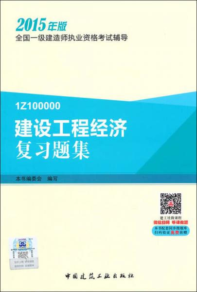 一級(jí)建造師2015年教材 一建復(fù)習(xí)題集 建設(shè)工程經(jīng)濟(jì)復(fù)習(xí)題集