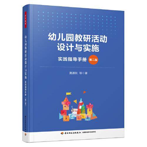 萬千教育學(xué)前·幼兒園教研活動設(shè)計(jì)與實(shí)施:實(shí)踐指導(dǎo)手冊（第二版）