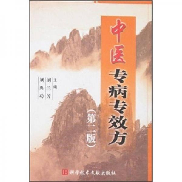 中醫(yī)專病專效方（第2版）