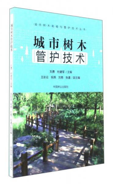 城市樹木管護(hù)技術(shù)/城市樹木栽植與管護(hù)技術(shù)叢書