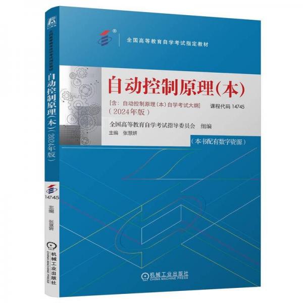 自动控制原理（本）   全国高等教育自学考试指导委员会 张慧妍