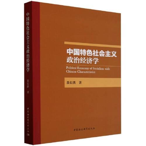 中國特色社會主義政治經(jīng)濟(jì)學(xué)