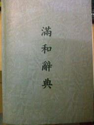 満和辭典
