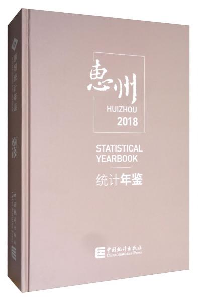 惠州統(tǒng)計(jì)年鑒（2018附光盤）