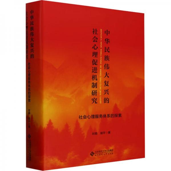 中華民族偉大復(fù)興的社會心理促進(jìn)機(jī)制研究 社會心理服務(wù)體系探索