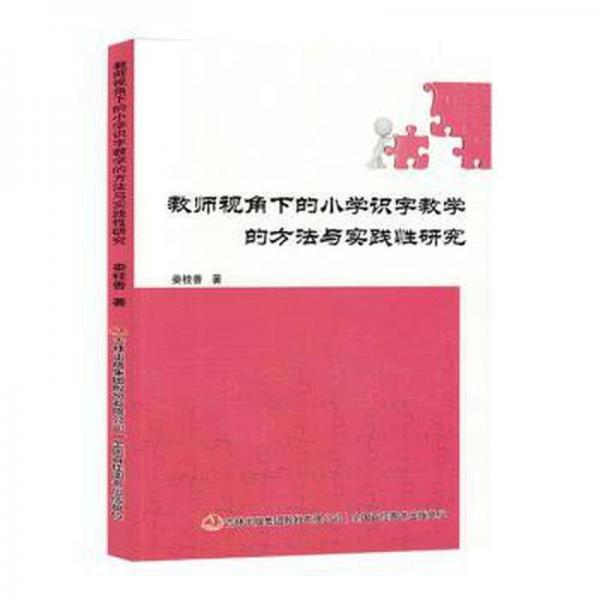 教師視角下的小學(xué)識字的方與實踐研究 小學(xué)英語單元測試 婁桂香著 新華正版