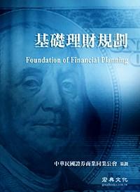 基礎(chǔ)理財(cái)規(guī)劃 