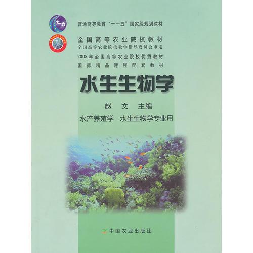 水生生物学（普通高等教育“十一五”国家级规划教材，全国高等农业院校教材）