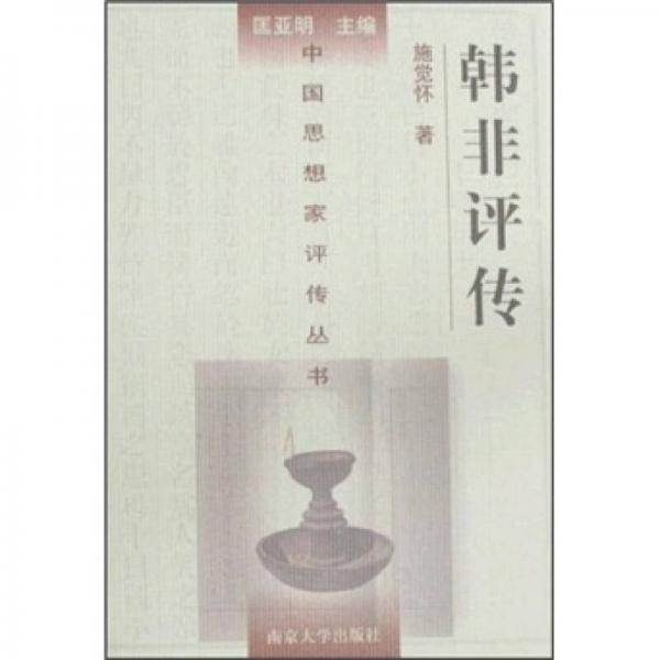 韓非評(píng)傳