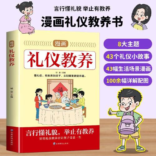 漫畫禮儀教養(yǎng)