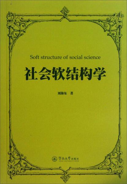 社会软结构学