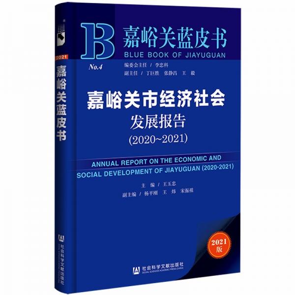 嘉峪关蓝皮书：嘉峪关市经济社会发展报告（2020~2021）