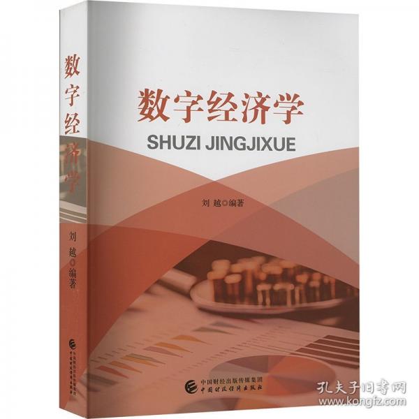 数字经济学
