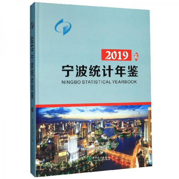 寧波統(tǒng)計年鑒2019