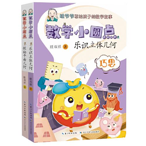 數(shù)學小圓點（套裝2冊）科普作家眭雙祥老師針對小學階段的幾何學習，包括《探秘平面幾何》和《樂識立體幾何》兩本