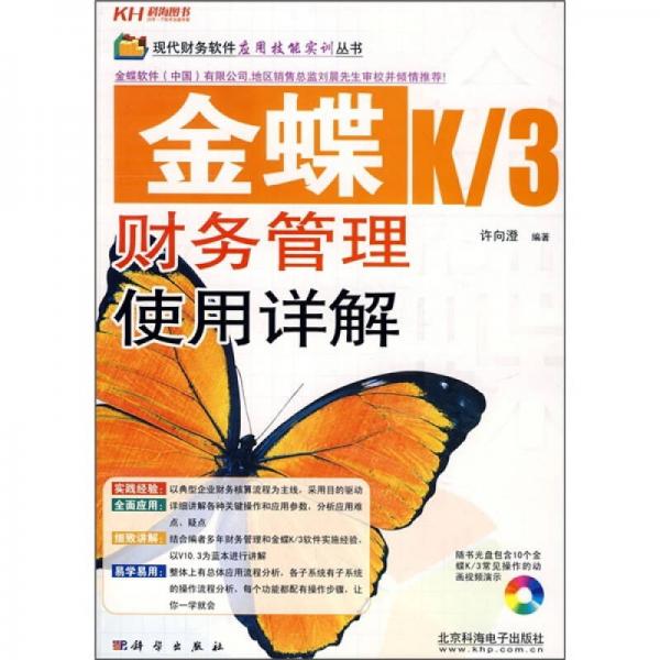 金蝶K/3財務(wù)管理使用詳解