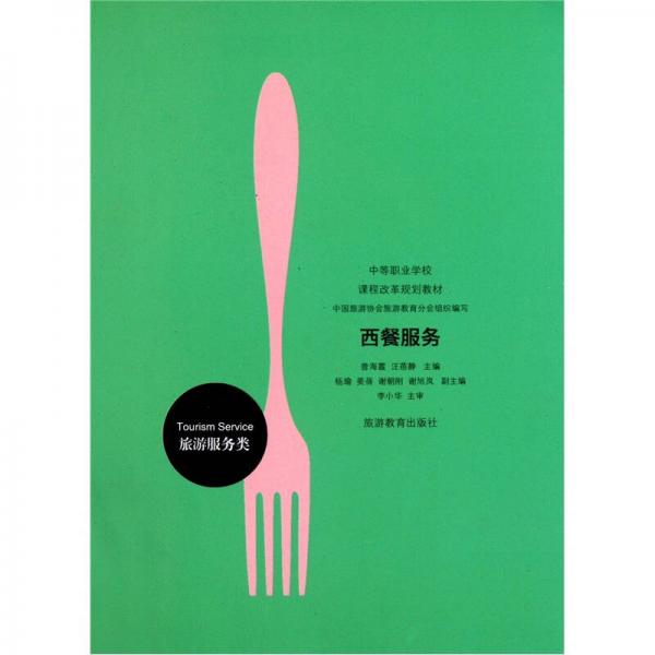 中等職業(yè)學(xué)校課程改革規(guī)劃教材：西餐服務(wù)