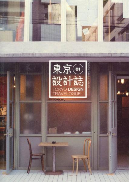 東京設(shè)計志01