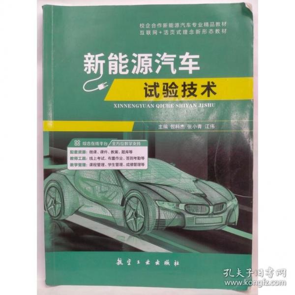 新能源汽车试验技术