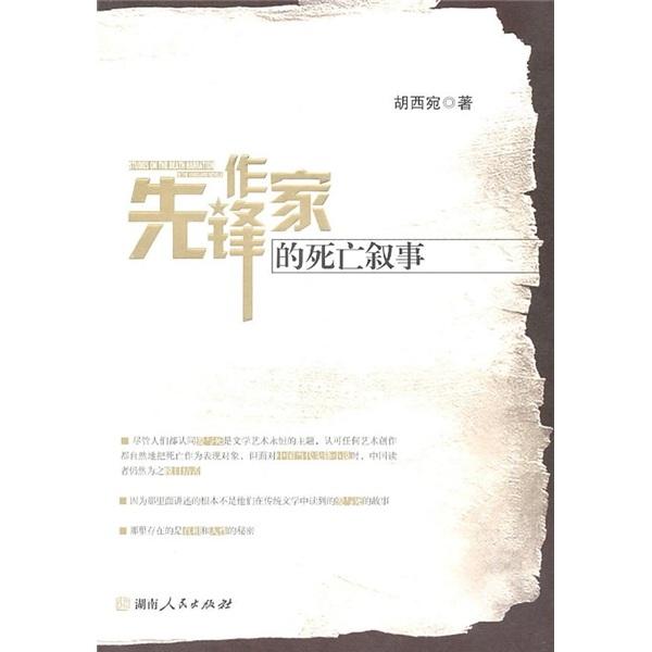 先鋒作家的死亡敘事