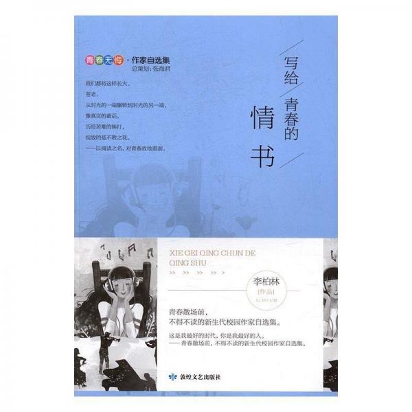 青春無悔·作家自選集
