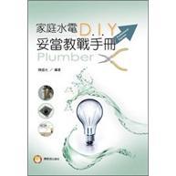 家庭水電D. I. Y妥當教戰(zhàn)手冊