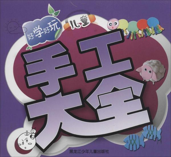 好學(xué)好玩兒童手工大全 