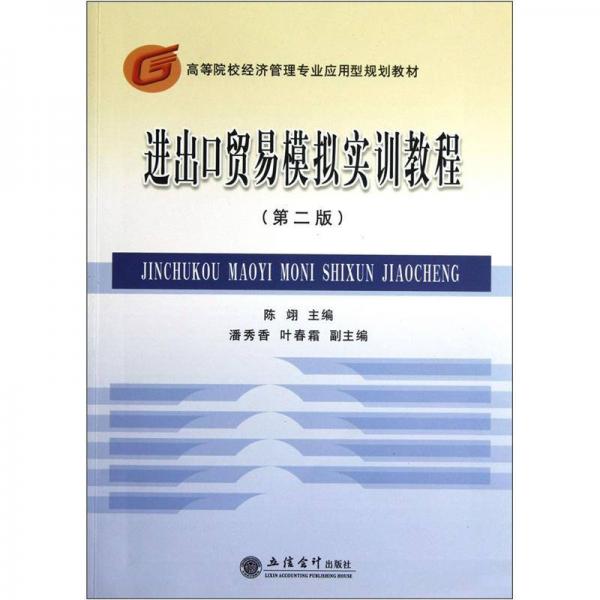 高等院校經(jīng)濟(jì)管理專(zhuān)業(yè)應(yīng)用型規(guī)劃教材：進(jìn)出口貿(mào)易模擬實(shí)訓(xùn)教程（第2版）