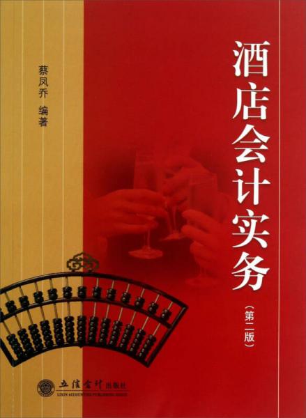 酒店會計實務（第2版）