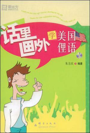 話里畫外學(xué)美國俚語