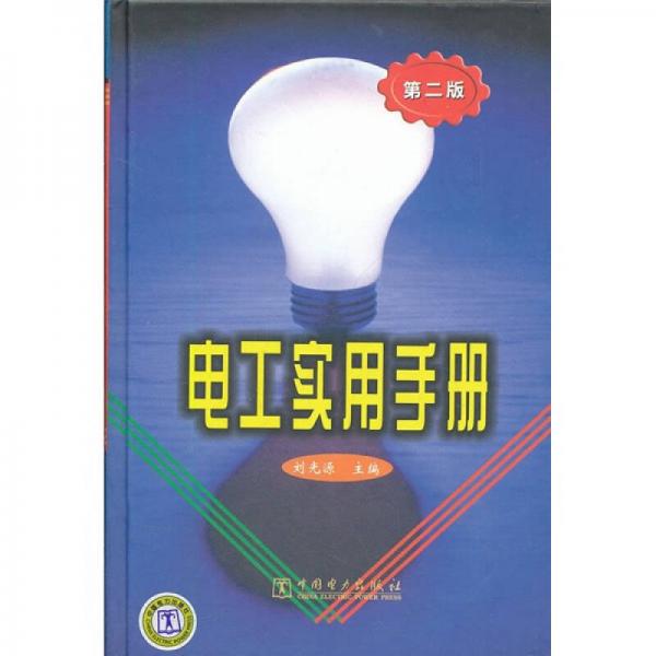 電工實(shí)用手冊