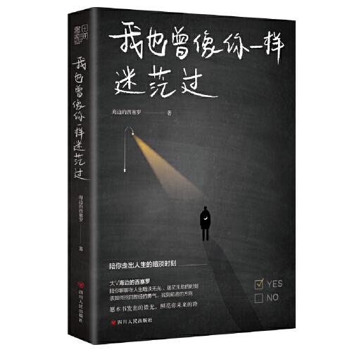 我也曾像你一樣迷茫過（隨機(jī)親筆簽名，售完即止。百萬粉絲大V海邊的西塞羅陪你聊聊在人生暗淡無光、迷茫無助的時刻，該如何找回曾經(jīng)的勇氣，找到前進(jìn)的方向）
