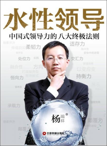 水性領(lǐng)導(dǎo)：中國式領(lǐng)導(dǎo)力的八大終極法則
